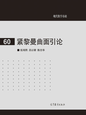 cover image of 紧黎曼曲面引论 (An Introduction to Riemann Surfaces)